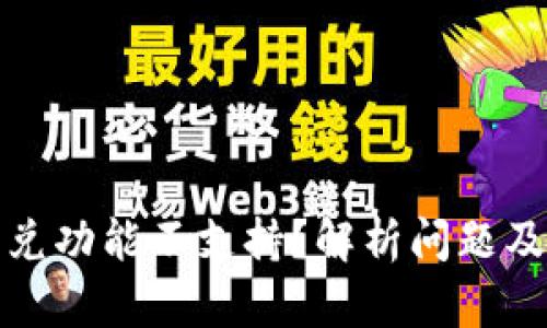 TP钱包闪兑功能不支持？解析问题及解决方案