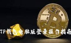 TP钱包电脑版登录操作指南
