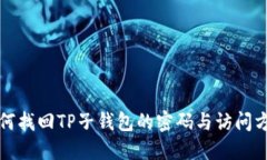 如何找回TP子钱包的密码与