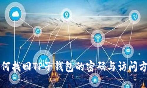 如何找回TP子钱包的密码与访问方法