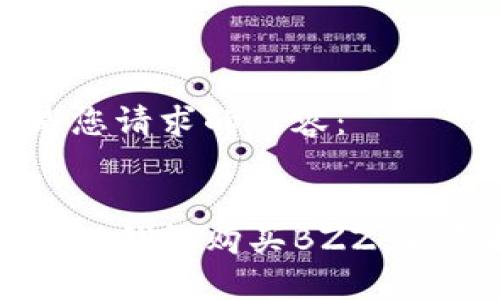 以下是您请求的内容：


如何在TP钱包购买BZZ：新手指南