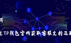 与关键词如何通过TP钱包官