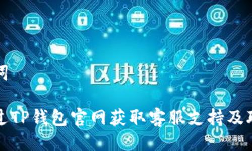 与关键词

如何通过TP钱包官网获取客服支持及联系方式