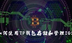 : 如何使用TP钱包存储和管