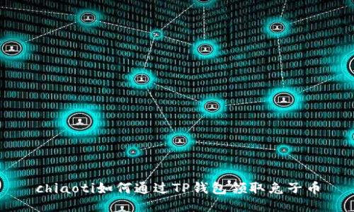chiaoti如何通过TP钱包领取兔子币