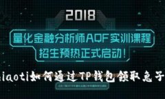 chiaoti如何通过TP钱包领取