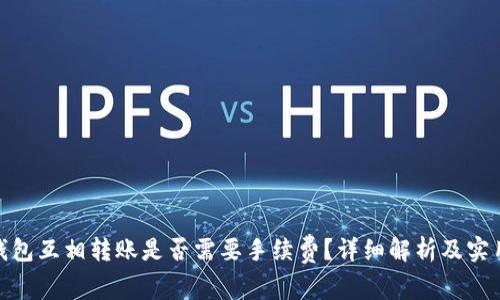 : TP钱包互相转账是否需要手续费？详细解析及实用建议