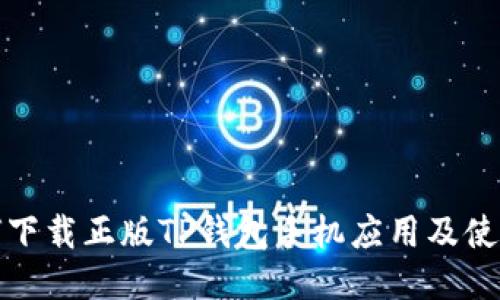 : 如何下载正版TP钱包手机应用及使用指南