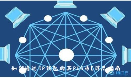 如何通过TP钱包购买PIG币？详尽指南