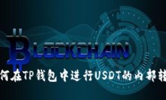 如何在TP钱包中进行USDT的