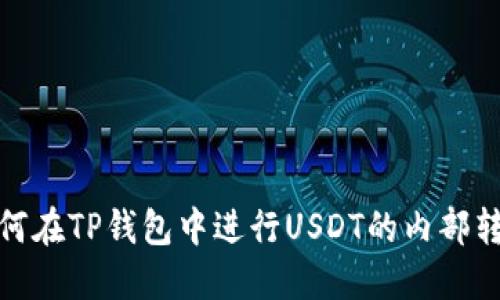 如何在TP钱包中进行USDT的内部转账