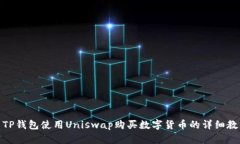 : TP钱包使用Uniswap购买数字