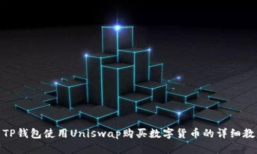 : TP钱包使用Uniswap购买数字货币的详细教程