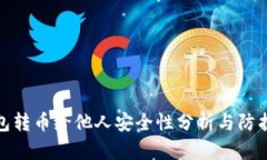 TP钱包转币给他人安全性分