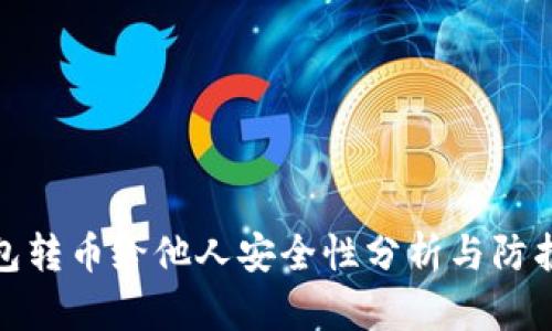 TP钱包转币给他人安全性分析与防护措施