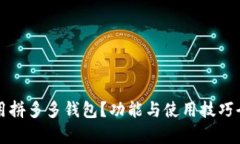 如何使用拼多多钱包？功