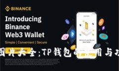 TP钱包图片大全：TP钱包的