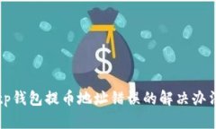 tp钱包提币地址错误的解决