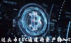 如何通过火币ERC通道将资