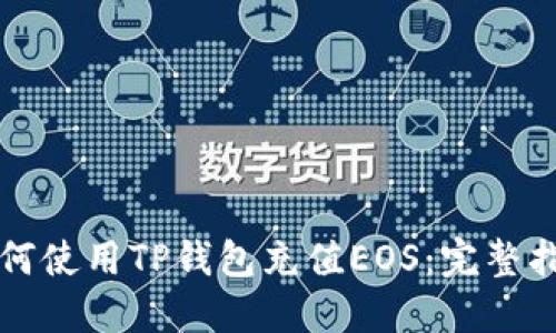 如何使用TP钱包充值EOS：完整指南