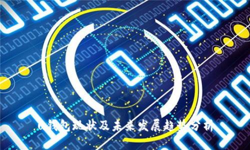 u钱包现状及未来发展趋势分析