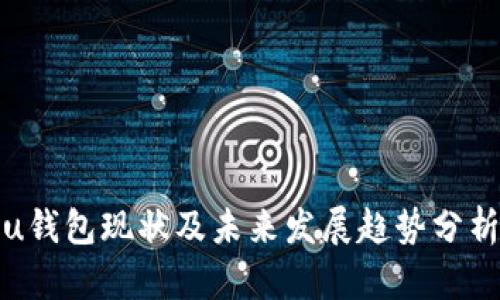 u钱包现状及未来发展趋势分析