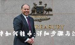 tp钱包中如何转币：详细步