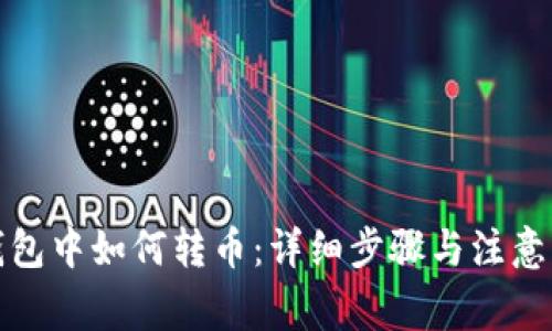 tp钱包中如何转币：详细步骤与注意事项