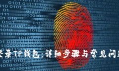 如何登录TP钱包：详细步骤