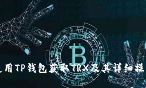 如何使用TP钱包获取TRX及其详细操作指南