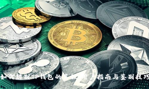 如何辨别TP钱包的真假：用户指南与鉴别技巧