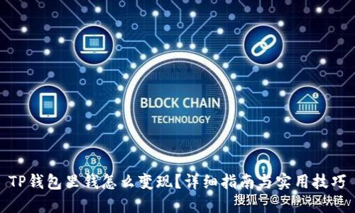 TP钱包里钱怎么变现？详细指南与实用技巧