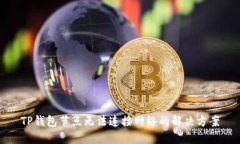 TP钱包节点无法连接网络的