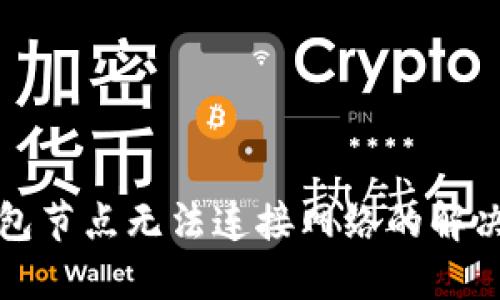TP钱包节点无法连接网络的解决方案