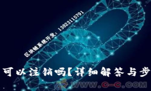 tp钱包可以注销吗？详细解答与步骤介绍