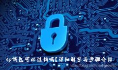 tp钱包可以注销吗？详细解
