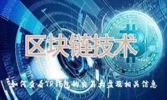 如何查看TP钱包的交易大盘