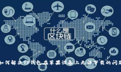 如何解决TP钱包在苹果设备