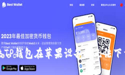 如何解决TP钱包在苹果设备上无法下载的问题