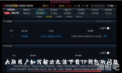 大陆用户如何解决无法下