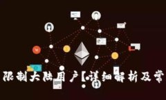 TP钱包是否限制大陆用户？