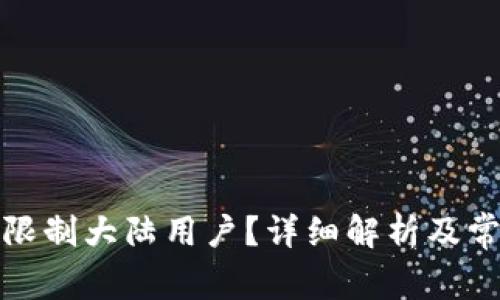 TP钱包是否限制大陆用户？详细解析及常见问题解答