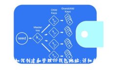 如何创建和管理TP钱包地址