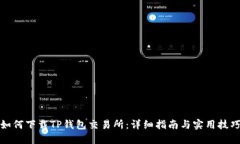 如何下载TP钱包交易所：详