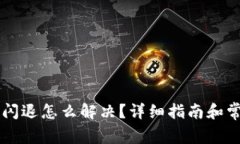 苹果TP钱包闪退怎么解决？