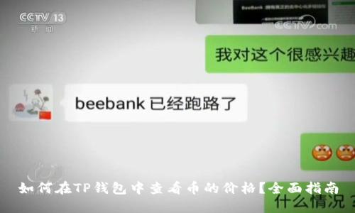 如何在TP钱包中查看币的价格？全面指南