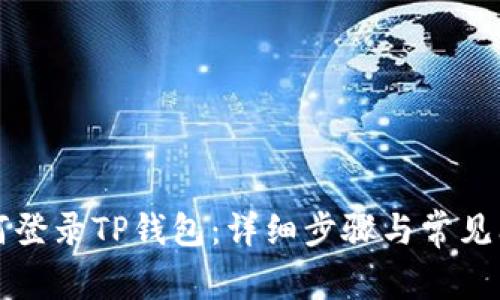 电脑如何登录TP钱包：详细步骤与常见问题解答