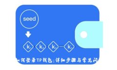 电脑如何登录TP钱包：详细