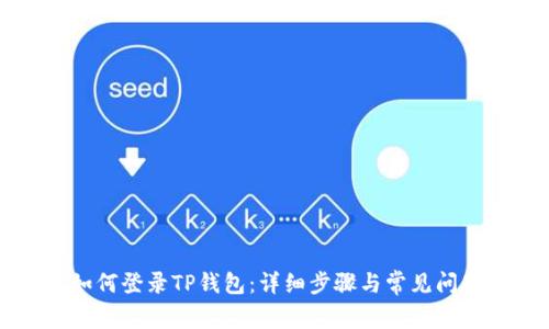 电脑如何登录TP钱包：详细步骤与常见问题解答
