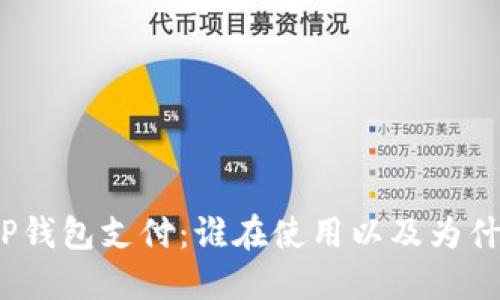 : TP钱包支付：谁在使用以及为什么？